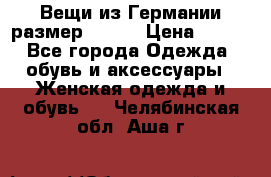 Вещи из Германии размер 36-38 › Цена ­ 700 - Все города Одежда, обувь и аксессуары » Женская одежда и обувь   . Челябинская обл.,Аша г.